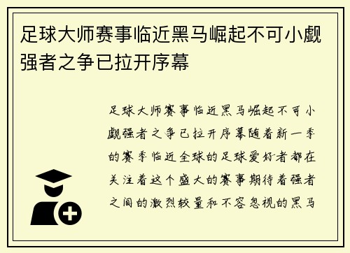 足球大师赛事临近黑马崛起不可小觑强者之争已拉开序幕