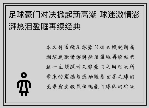 足球豪门对决掀起新高潮 球迷激情澎湃热泪盈眶再续经典