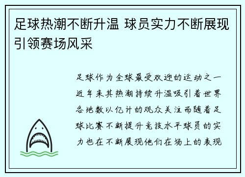 足球热潮不断升温 球员实力不断展现引领赛场风采