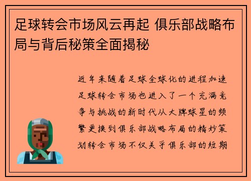 足球转会市场风云再起 俱乐部战略布局与背后秘策全面揭秘
