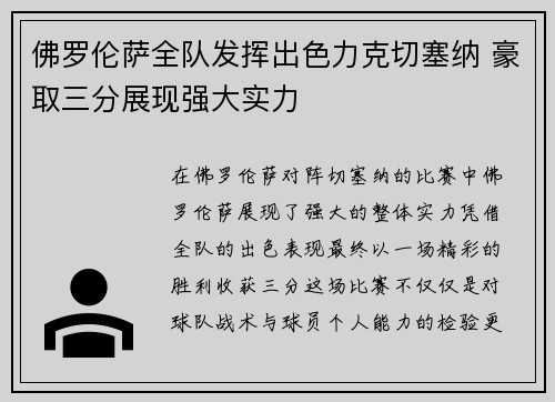 佛罗伦萨全队发挥出色力克切塞纳 豪取三分展现强大实力