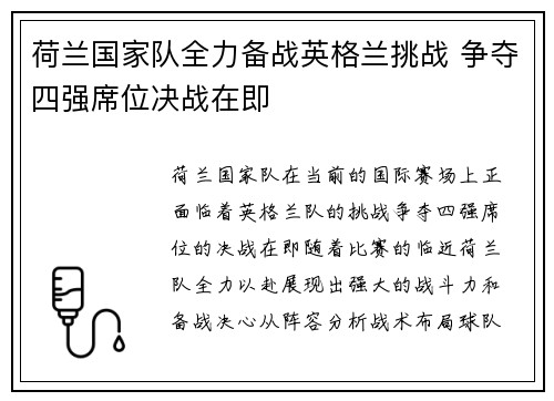 荷兰国家队全力备战英格兰挑战 争夺四强席位决战在即
