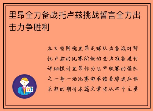 里昂全力备战托卢兹挑战誓言全力出击力争胜利