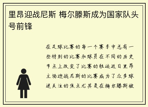 里昂迎战尼斯 梅尔滕斯成为国家队头号前锋