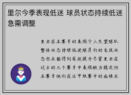 里尔今季表现低迷 球员状态持续低迷急需调整