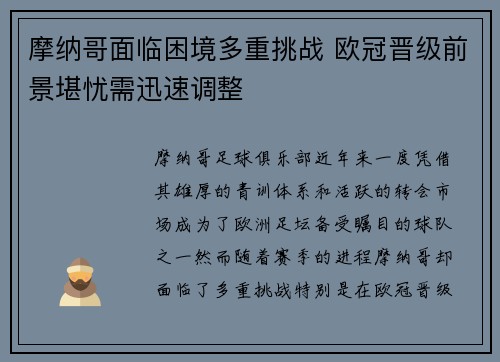 摩纳哥面临困境多重挑战 欧冠晋级前景堪忧需迅速调整