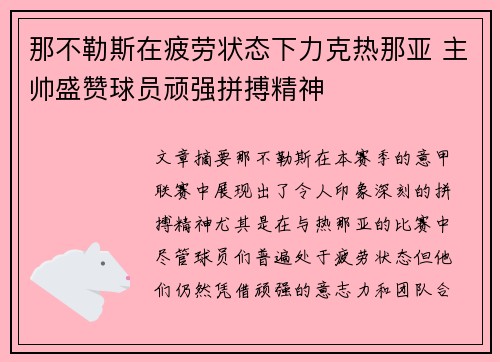 那不勒斯在疲劳状态下力克热那亚 主帅盛赞球员顽强拼搏精神