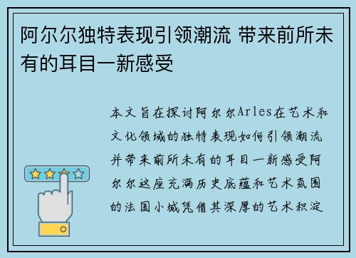 阿尔尔独特表现引领潮流 带来前所未有的耳目一新感受