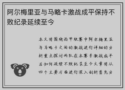 阿尔梅里亚与马略卡激战成平保持不败纪录延续至今