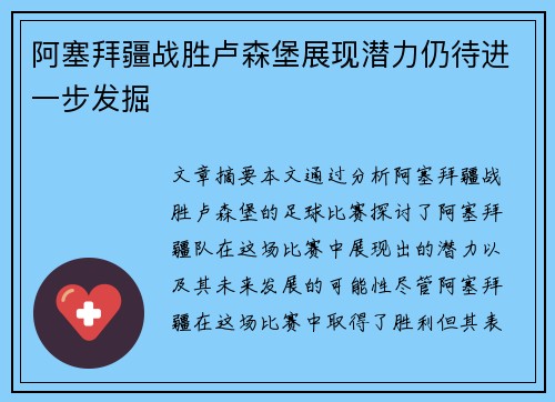 阿塞拜疆战胜卢森堡展现潜力仍待进一步发掘