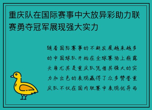 重庆队在国际赛事中大放异彩助力联赛勇夺冠军展现强大实力