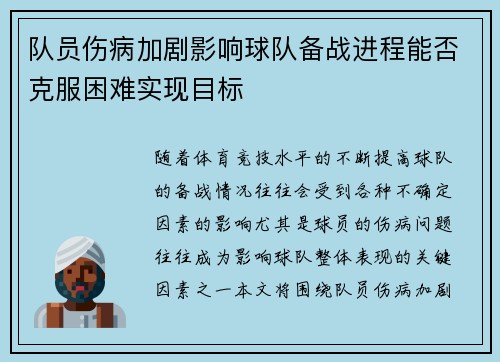 队员伤病加剧影响球队备战进程能否克服困难实现目标