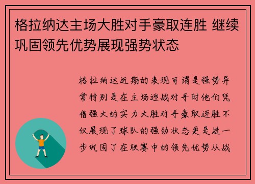 格拉纳达主场大胜对手豪取连胜 继续巩固领先优势展现强势状态