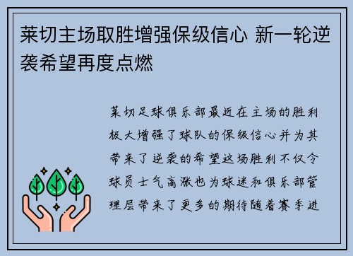 莱切主场取胜增强保级信心 新一轮逆袭希望再度点燃