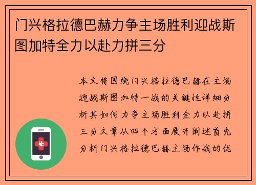 门兴格拉德巴赫力争主场胜利迎战斯图加特全力以赴力拼三分