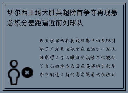 切尔西主场大胜英超榜首争夺再现悬念积分差距逼近前列球队
