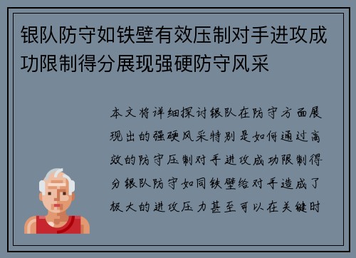 银队防守如铁壁有效压制对手进攻成功限制得分展现强硬防守风采
