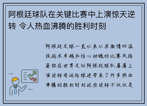 阿根廷球队在关键比赛中上演惊天逆转 令人热血沸腾的胜利时刻