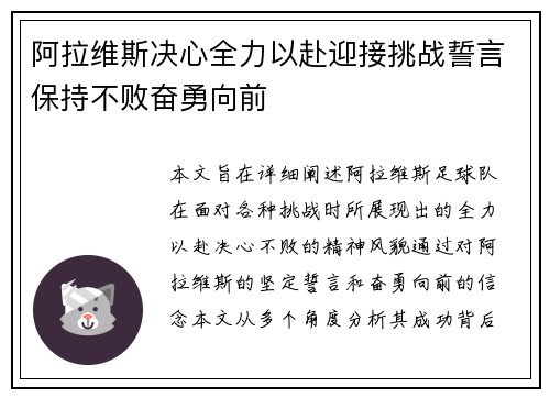 阿拉维斯决心全力以赴迎接挑战誓言保持不败奋勇向前