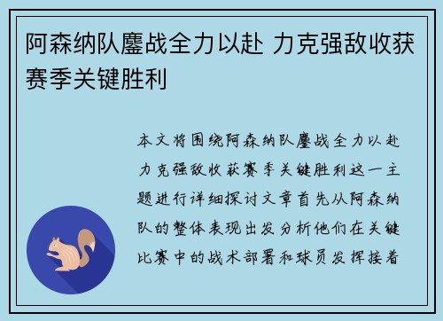 阿森纳队鏖战全力以赴 力克强敌收获赛季关键胜利