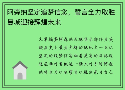 阿森纳坚定追梦信念，誓言全力取胜曼城迎接辉煌未来