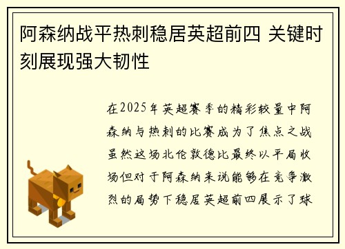 阿森纳战平热刺稳居英超前四 关键时刻展现强大韧性