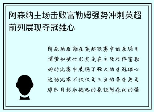 阿森纳主场击败富勒姆强势冲刺英超前列展现夺冠雄心