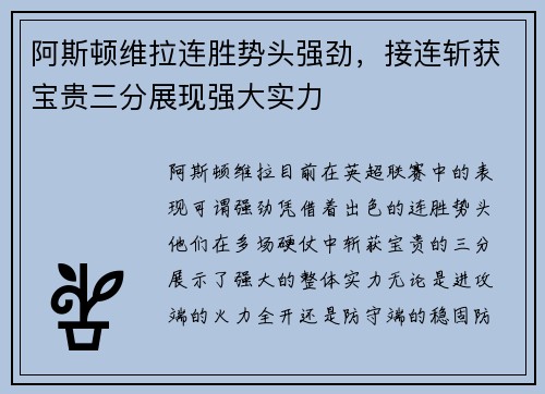 阿斯顿维拉连胜势头强劲，接连斩获宝贵三分展现强大实力