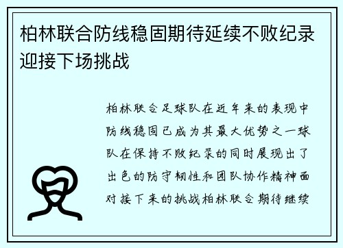 柏林联合防线稳固期待延续不败纪录迎接下场挑战