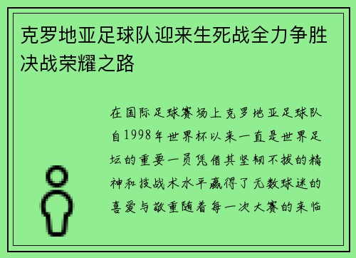 克罗地亚足球队迎来生死战全力争胜决战荣耀之路