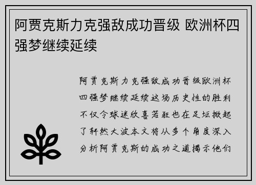 阿贾克斯力克强敌成功晋级 欧洲杯四强梦继续延续
