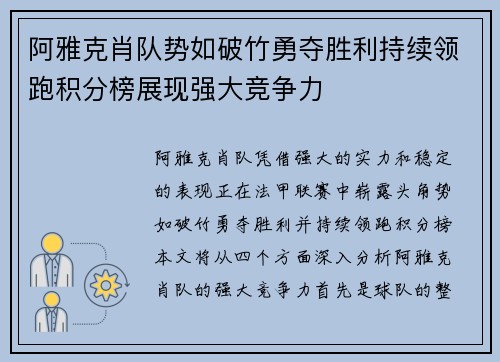 阿雅克肖队势如破竹勇夺胜利持续领跑积分榜展现强大竞争力