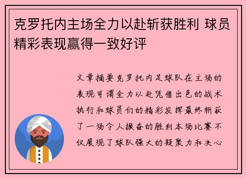 克罗托内主场全力以赴斩获胜利 球员精彩表现赢得一致好评