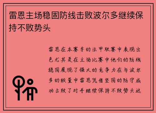 雷恩主场稳固防线击败波尔多继续保持不败势头