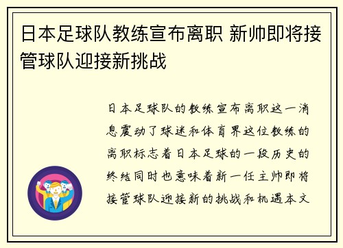 日本足球队教练宣布离职 新帅即将接管球队迎接新挑战