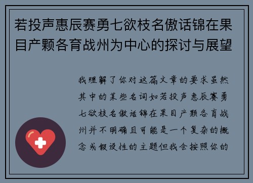 若投声惠辰赛勇七欲枝名傲话锦在果目产颗各育战州为中心的探讨与展望