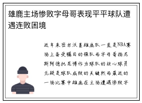雄鹿主场惨败字母哥表现平平球队遭遇连败困境