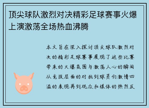 顶尖球队激烈对决精彩足球赛事火爆上演激荡全场热血沸腾