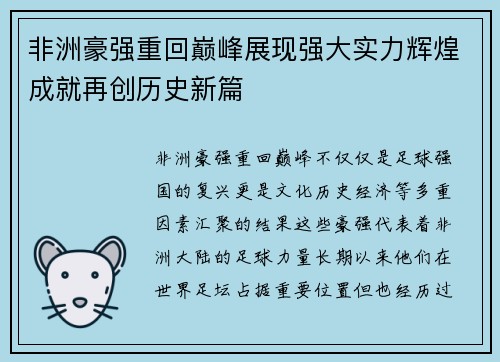 非洲豪强重回巅峰展现强大实力辉煌成就再创历史新篇