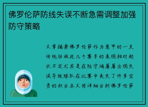 佛罗伦萨防线失误不断急需调整加强防守策略
