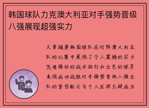 韩国球队力克澳大利亚对手强势晋级八强展现超强实力