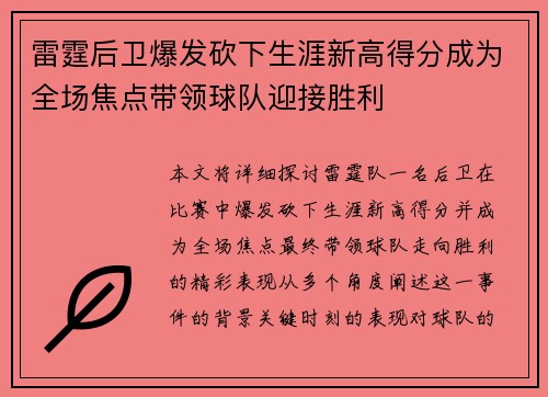 雷霆后卫爆发砍下生涯新高得分成为全场焦点带领球队迎接胜利