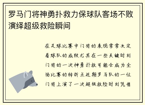 罗马门将神勇扑救力保球队客场不败演绎超级救险瞬间
