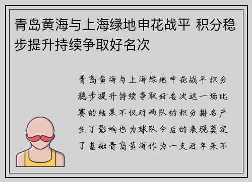青岛黄海与上海绿地申花战平 积分稳步提升持续争取好名次