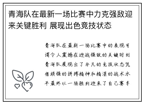 青海队在最新一场比赛中力克强敌迎来关键胜利 展现出色竞技状态