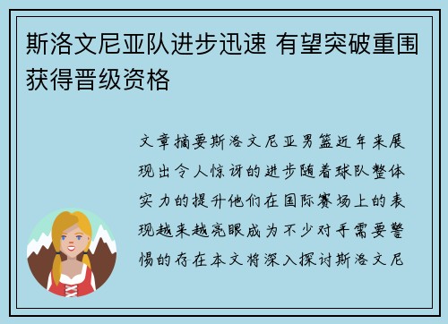 斯洛文尼亚队进步迅速 有望突破重围获得晋级资格