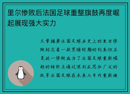 里尔惨败后法国足球重整旗鼓再度崛起展现强大实力