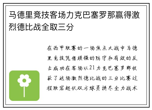 马德里竞技客场力克巴塞罗那赢得激烈德比战全取三分