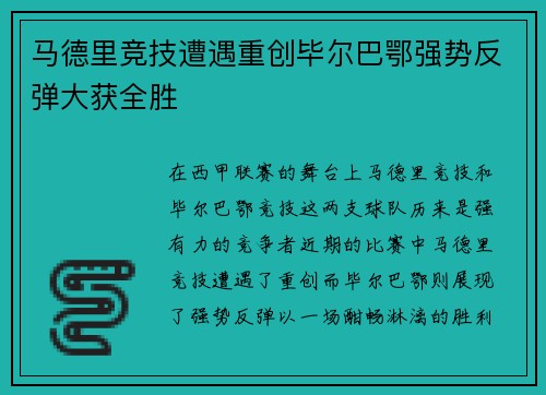 马德里竞技遭遇重创毕尔巴鄂强势反弹大获全胜