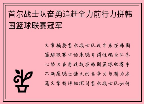 首尔战士队奋勇追赶全力前行力拼韩国篮球联赛冠军